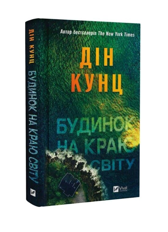 Будинок на краю світу. Дін Кунц.